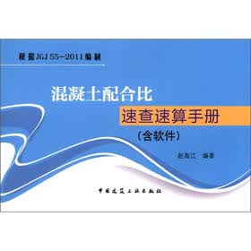 混凝土配合比速查速算手册（含软件）（附光盘1张）