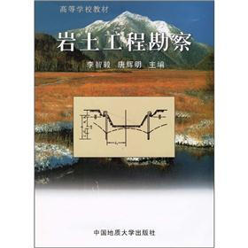 高等学校教材：岩土工程勘察