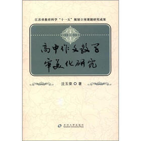 江苏省教育科学“十一五”规划立项课题研究成果：高中作文教学审美化研究