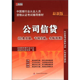 宏章出版·中国银行业从业人员资格认证考试辅导教材：公司信贷（最新版）