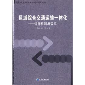 现代物流学术前沿丛书（第1辑）·区域综合交通运输一体化：运作机制与效率