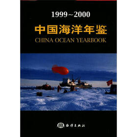 中国海洋年鉴（1999-2000）