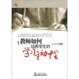 教师如何培养学生的学习主动性