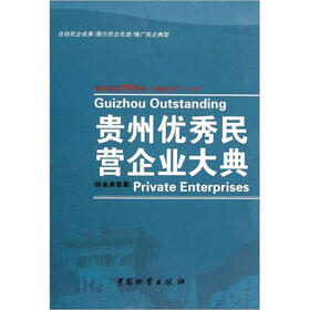 贵州优秀民营企业大典（创业典型篇）