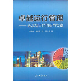 卓越运行管理：长北项目的创新与实践