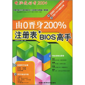 电脑爱好者2004：由0晋身200%注册表+BIOS高手（附光盘）