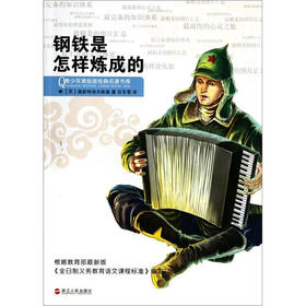 青少年美绘版经典名著书库：钢铁是怎样炼成的