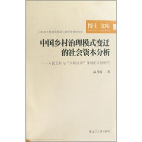 中国乡村治理模式变迁的社会资本分析：人民公社与乡政村治体制的比较研究