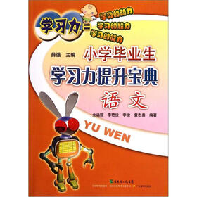 小学毕业生学习力提升宝典：语文