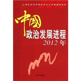 中国政治发展进程2012年