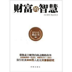 财富的智慧