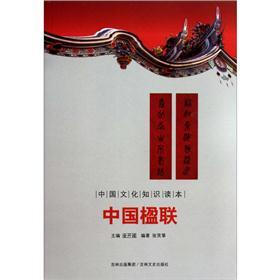 中国文化知识读本：中国楹联