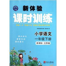 新体验课时训练：小学语文（1年级下册）（新课标）（江苏版）