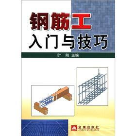 《钢筋工入门与技巧》(叶刚)