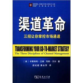 渠道革命：三招让你掌控市场通道（简体中文版）