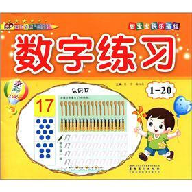 智宝宝快乐描红：数字练习1－20（全彩版）