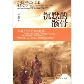 沉默的骸骨