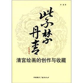 紫禁丹青：清宫绘画的创作与收藏