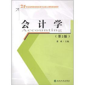 21世纪高等院校财经类专业核心课程规划教材：会计学（第2版）