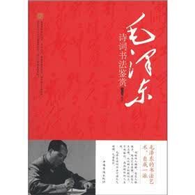 毛泽东诗词书法鉴赏