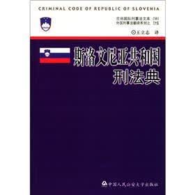 外国刑事法翻译系列(35)·京师国际刑事法文库:斯洛文尼亚共和国刑法典