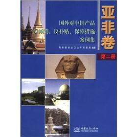 国外对中国产品反倾销、反补贴、保障措施案例集：亚非卷（第2册）