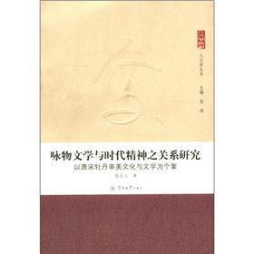 人文学丛书·咏物文学与时代精神之关系研究：以唐宋牡丹审美文化与文学为个案