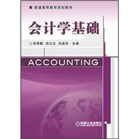 普通高等教育规划教材：会计学基础