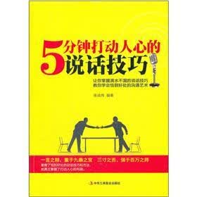 5分钟打动人心的说话技巧