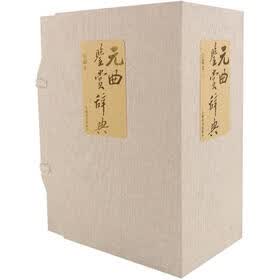 元曲鉴赏辞典（珍藏本）