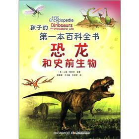 孩子的第一本百科全书：恐龙和史前生物