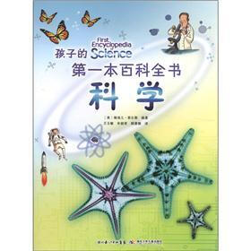 孩子的第一本百科全书：科学