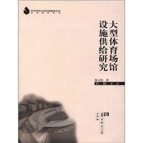 华中师范大学出版基金丛书·学术著作系列：大型体育场馆设施供给研究