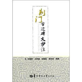 荆门古迹碑文抄注
