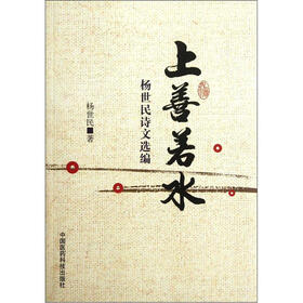 杨世民诗文选编：上善若水