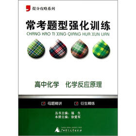 提分攻略系列·常考题型强化训练：高中化学（化学反应原理）