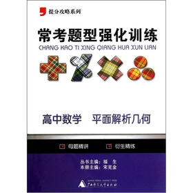 提分攻略系列·常考题型强化训练：高中数学（平面解析几何）