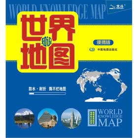 2012世界地图（便携知识版）