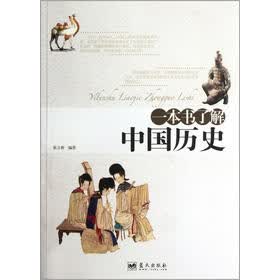 一本书了解中国历史