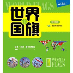 2012世界国旗地图（便携版）
