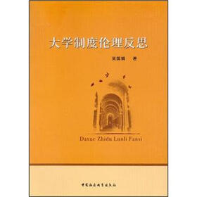 大学制度伦理反思