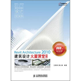 Revit Architecture 2010建筑设计火星课堂（第2版）（附DVD光盘1张）