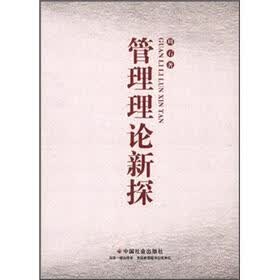 管理理论新探