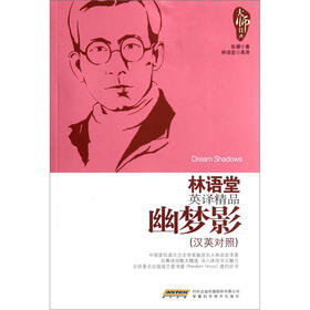 林语堂英译精品：幽梦影（汉英对照）