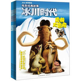 冰川时代电影经典故事（1-4）（套装共4册）