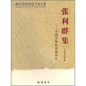 广西社会科学专家文集·张利群集：中国文学批评整体论