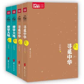 MBOOK随身读·名家经典：寻觅中华（1-2）+摩挲大地（1-2）（套装共4册）