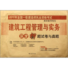 2012年全国一级建造师执业资格考试推荐参考用书：建筑工程管理与实务深度押题试卷与真题