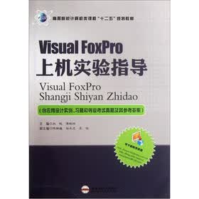 高等院校计算机类课程“十二五”规划教材：Visual FoxPro上机实验指导