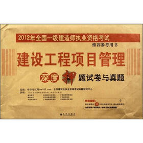 2012年全国一级建造师执业资格考试推荐参考用书：建设工程项目管理深度押题试卷与真题